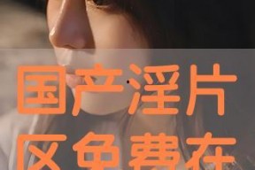 免费国产在线观看,盘点热门国产在线观看平台